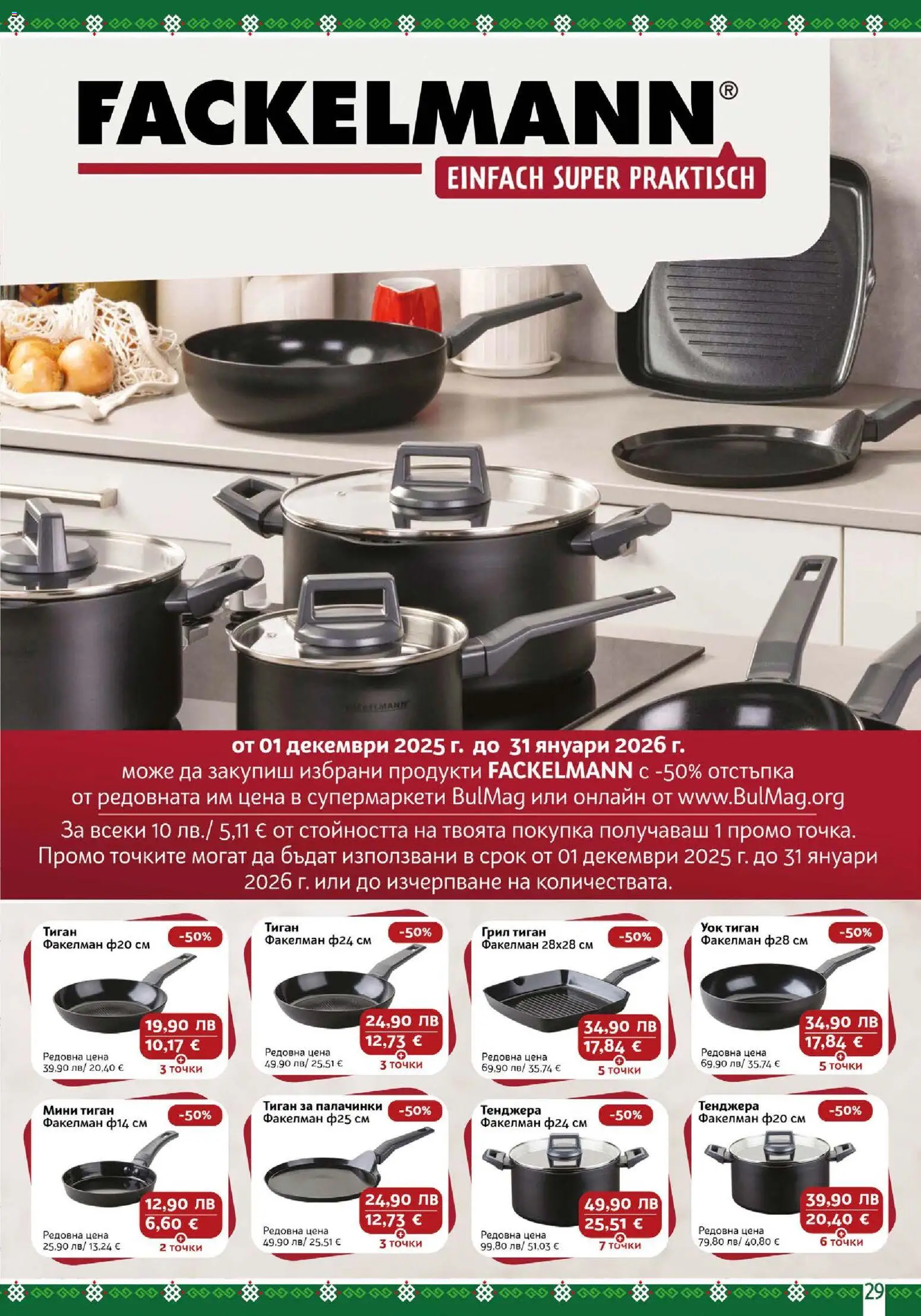 {H1} | Страница: 29 | Продукти: Тиган, Тенджера, Грил