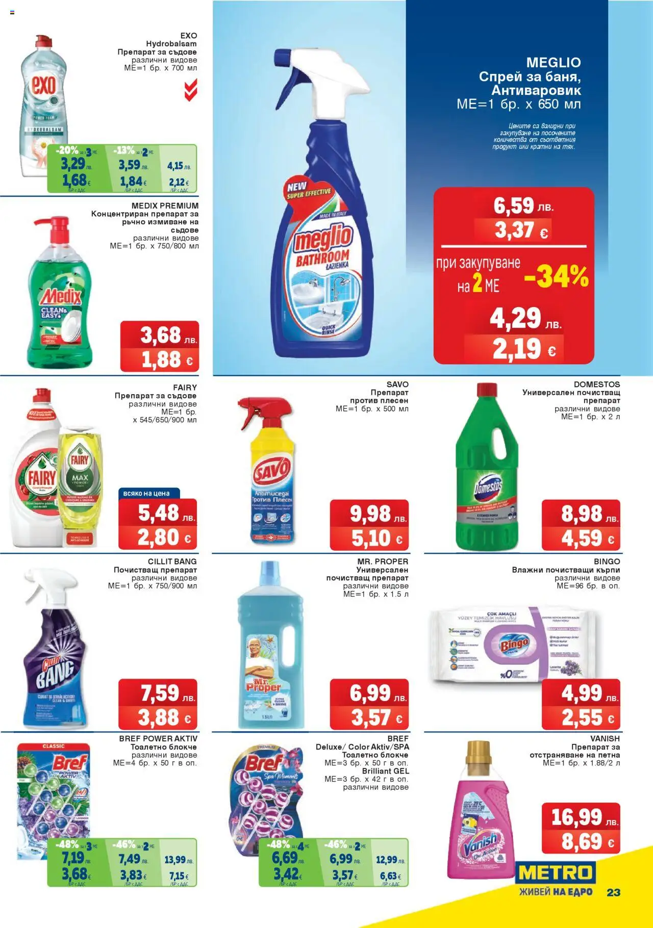  | Страница: 23 | Продукти: Препарат, Тоалетно блокче, Почистващ препарат, Препарат за съдове