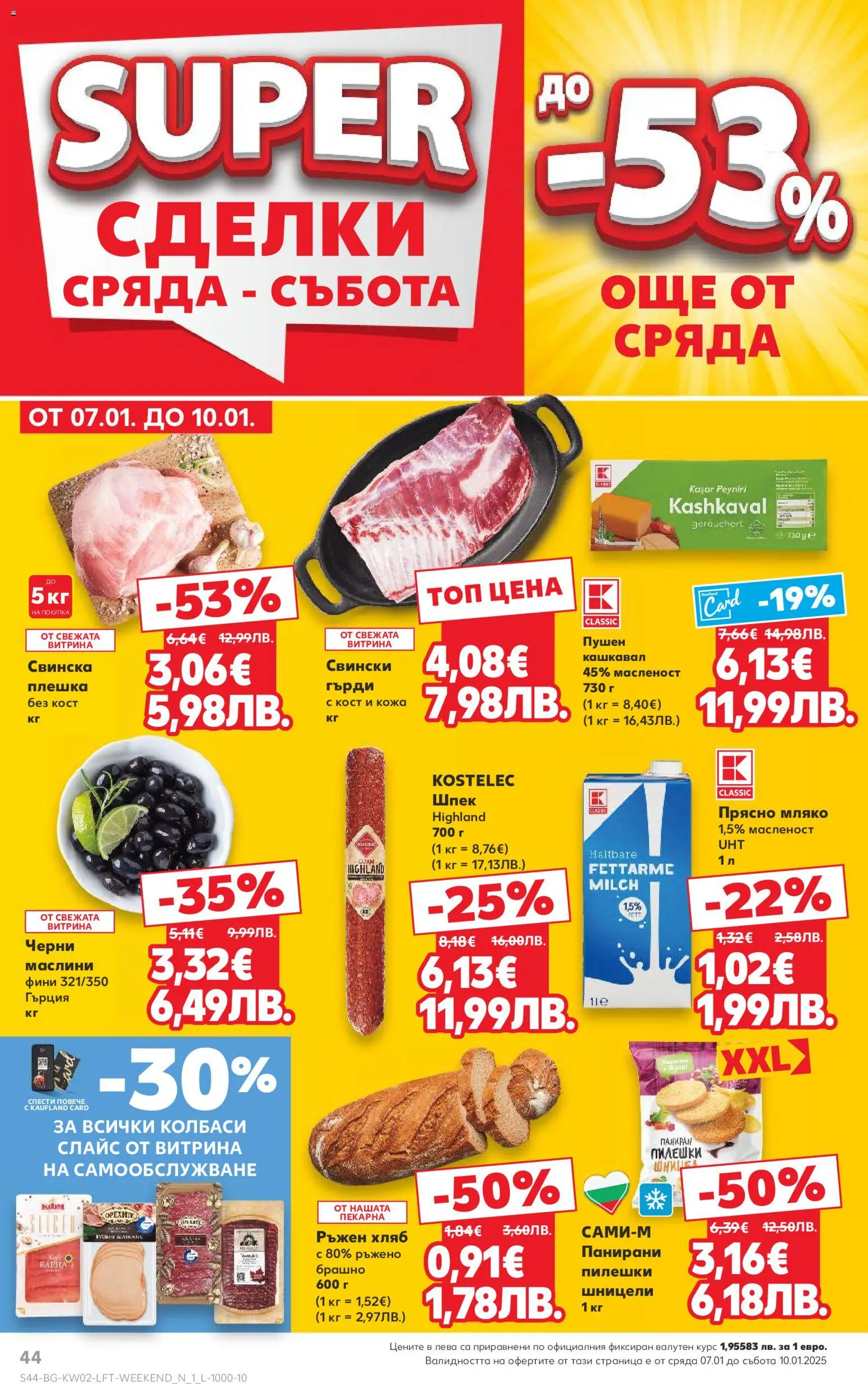 {H1} | Страница: 44 | Продукти: Мляко, Брашно, Кашкавал, Маслини
