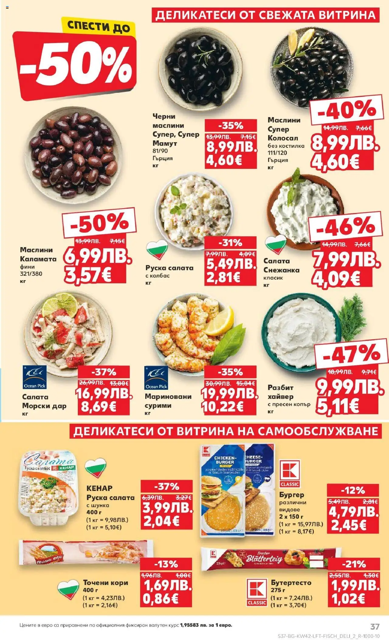 {H1} | Страница: 37 | Продукти: Колбас, Хайвер, Снежанка, Каламата