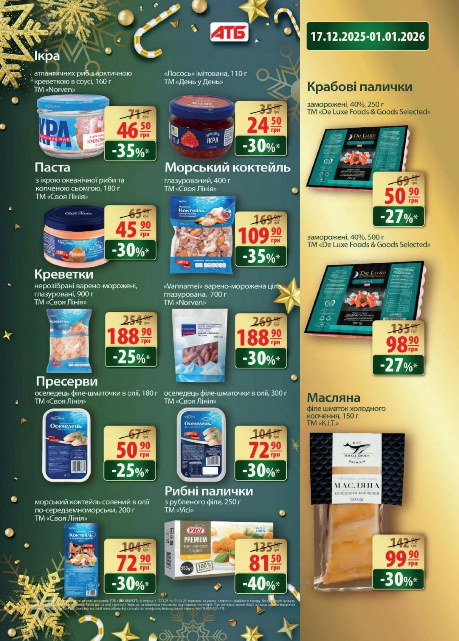 АТБ Kаталог - дійснийкції з 17.12.2025 | Сторінка: 29 | Товари: Оселедець, Пресерви, Креветки, Рибні палички