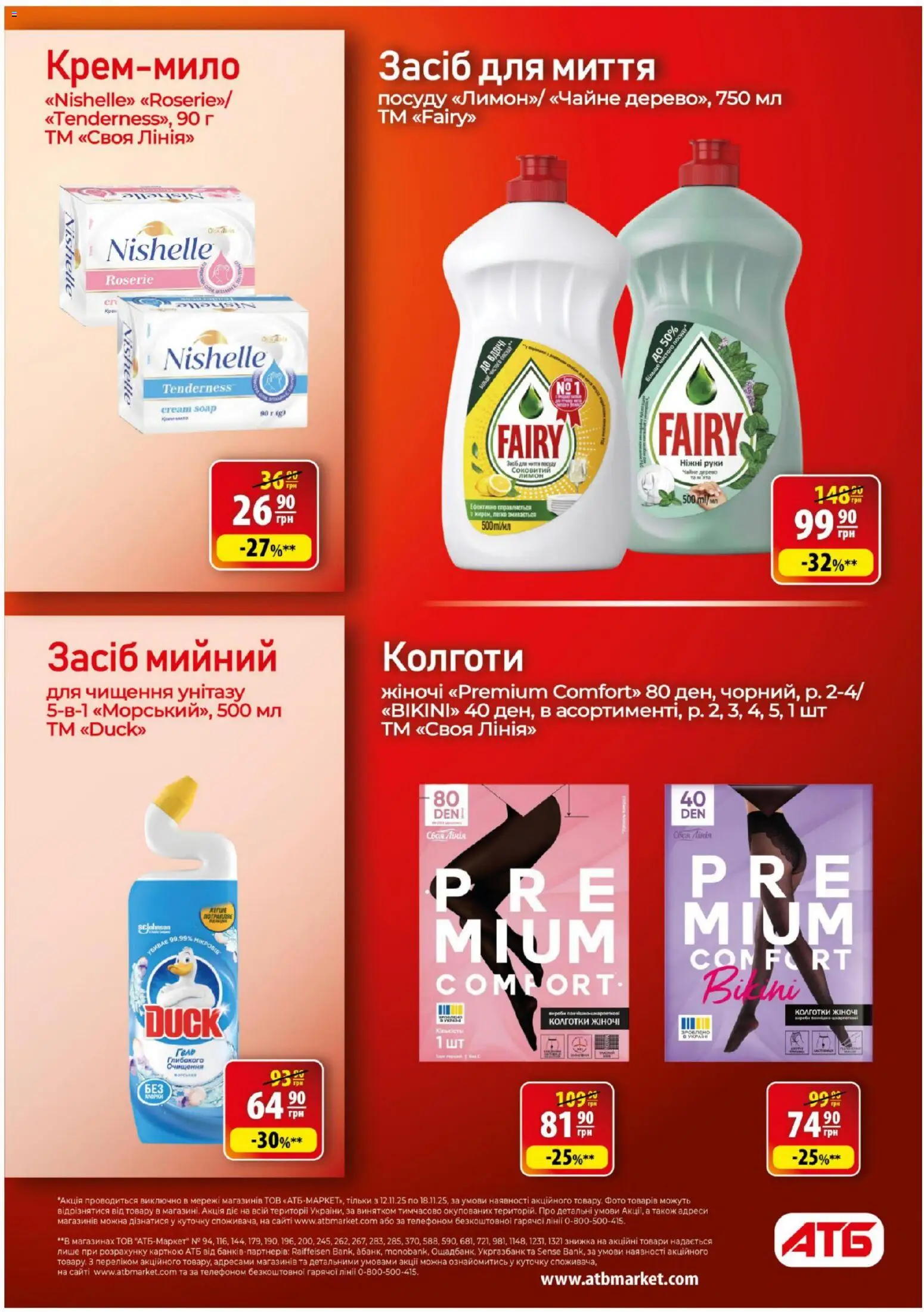 АТБ Kаталог - дійснийкції з 12.11.2025 | Сторінка: 39 | Товари: Колготки, Крем