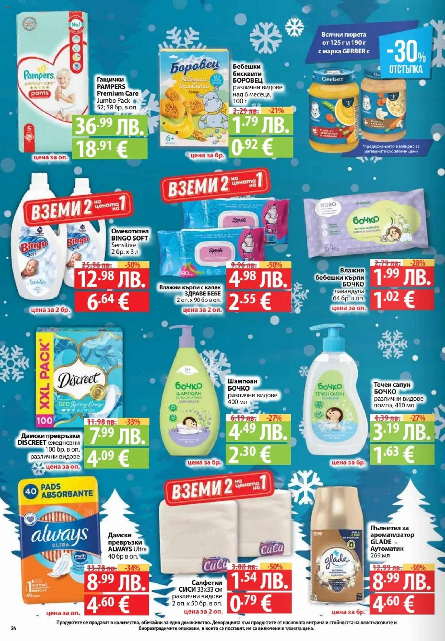 {H1} | Страница: 24 | Продукти: Сапун, Течен сапун, Превръзки, Бисквити