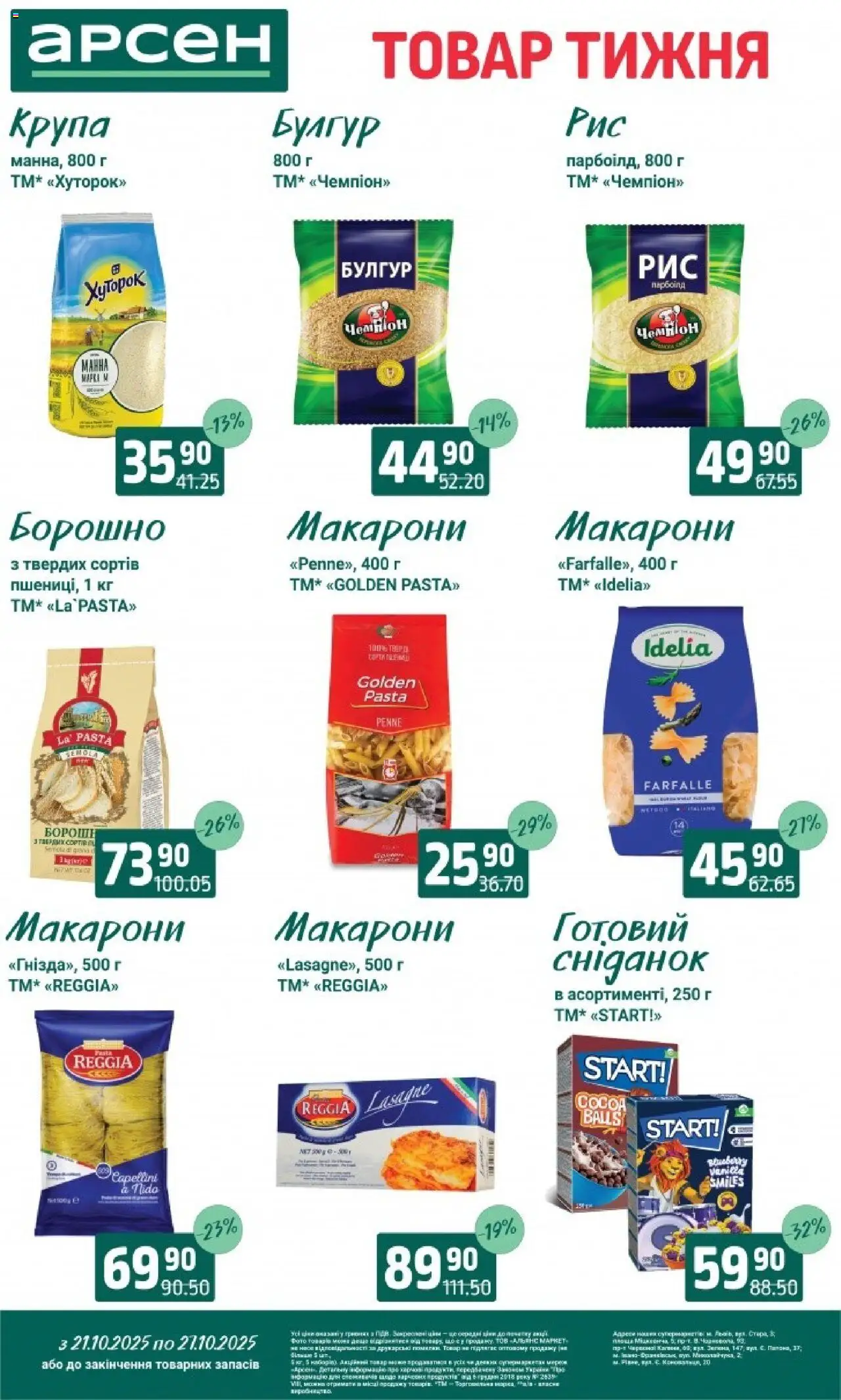 Арсен Kаталог - дійснийкції з 21.10.2025 | Сторінка: 14 | Товари: Макарони, Булгур, Борошно