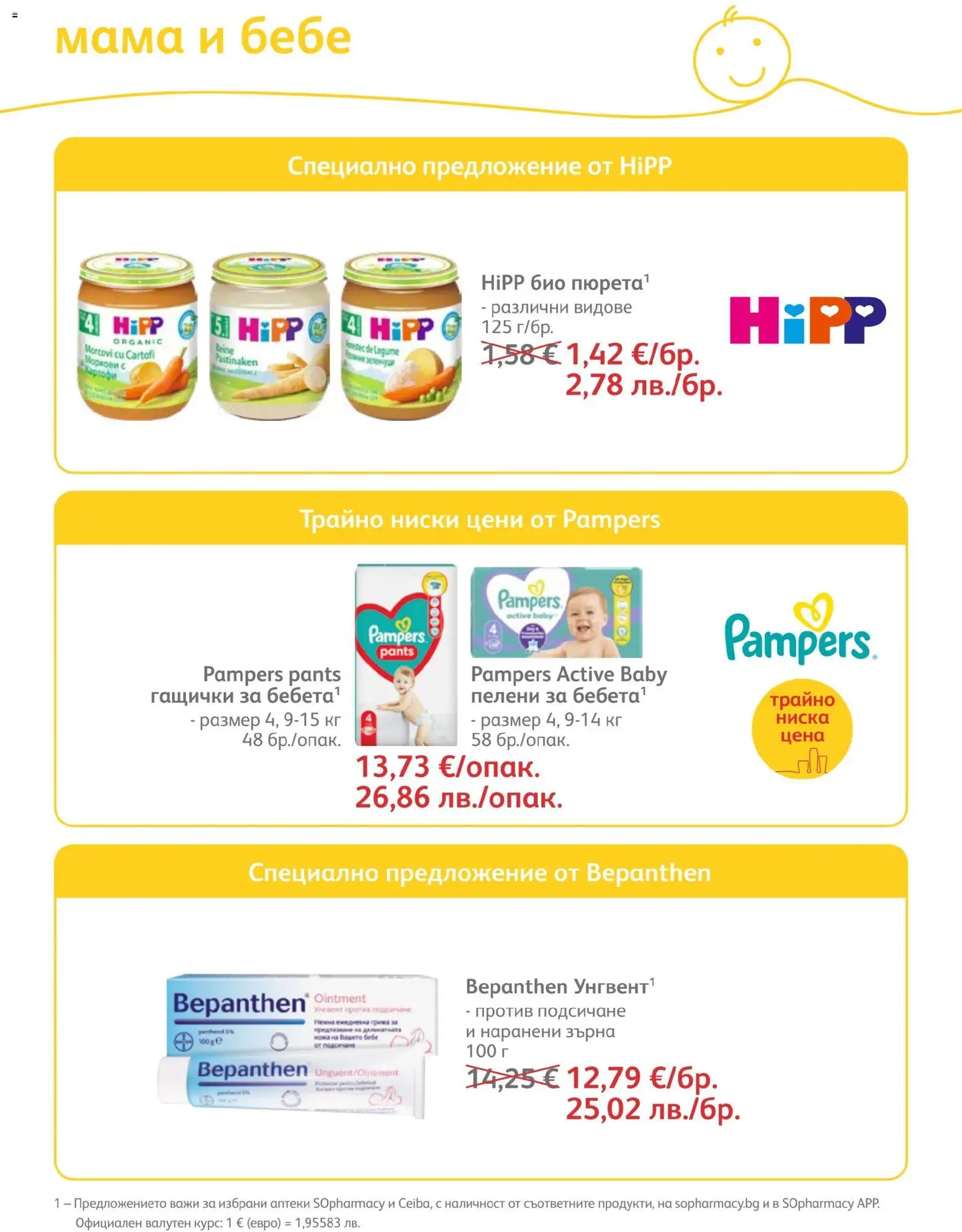 SOpharmacy брошура валидна от: 01.04.2026 ⏳ | България