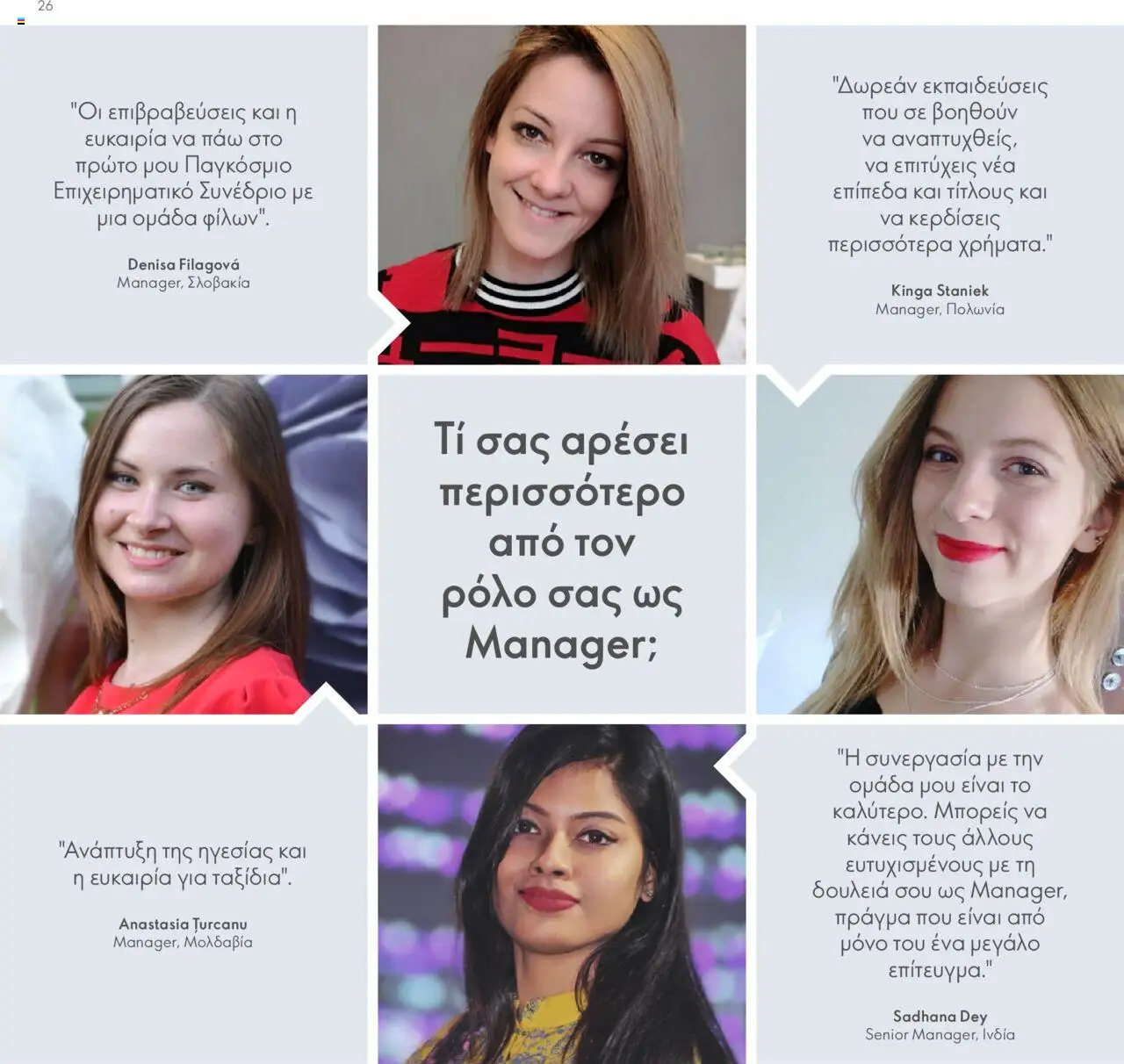 Oriflame Κατάλογος Πρόγραμμα Επιβράβευσης – σε ισχύ από 01.09.2025 | Σελίδα: 26