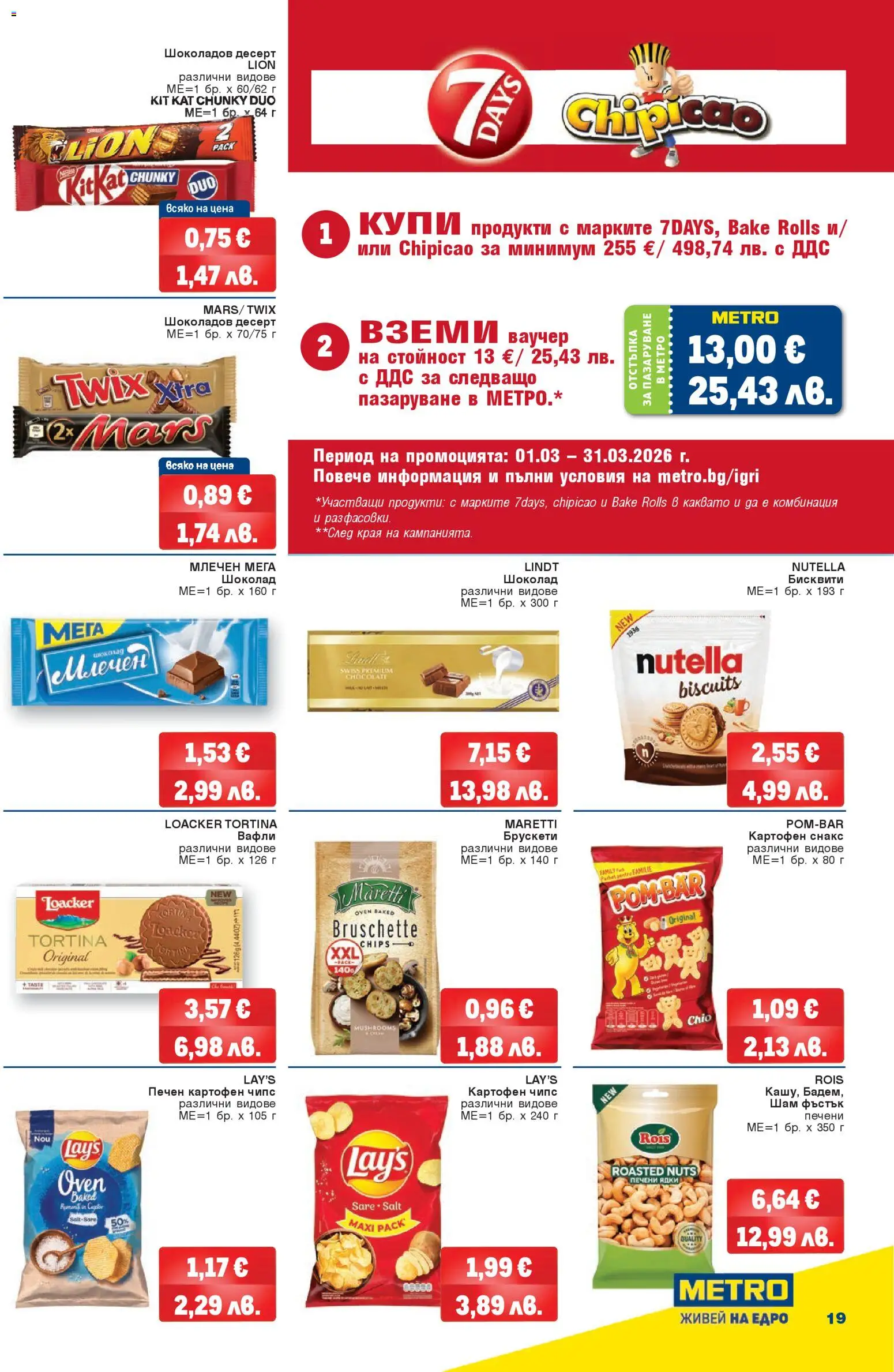 {H1} | Страница: 19 | Продукти: Шоколад, Снакс, Печени ядки, Бисквити