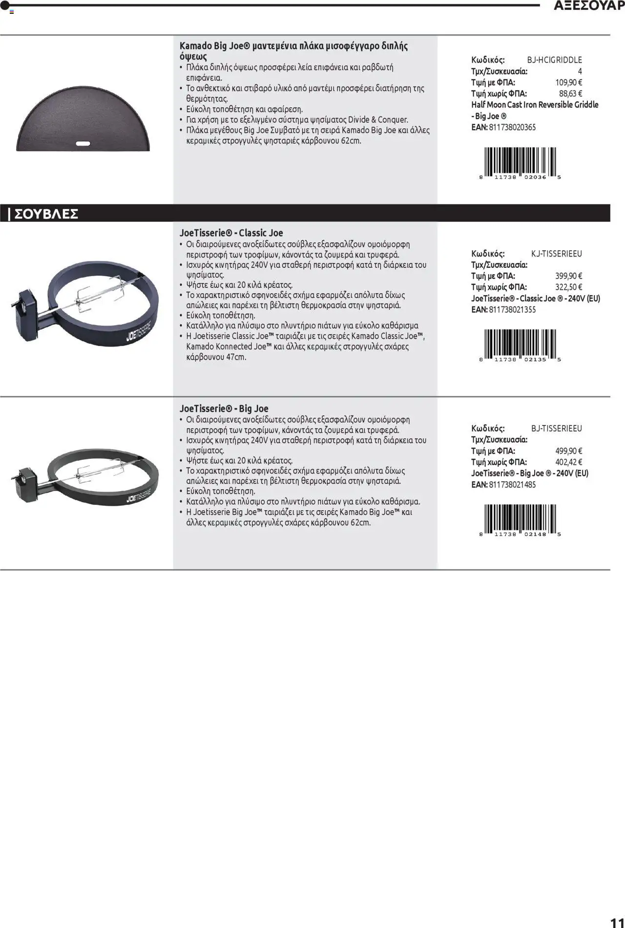 Mangas Home Improvement - Kamado Joe BBQs – σε ισχύ από 01.10.2025 | Σελίδα: 11