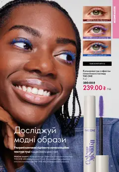 Oriflame акції дійснийкції з 29.03.2026 | Сторінка: 91 | Товари: Туш