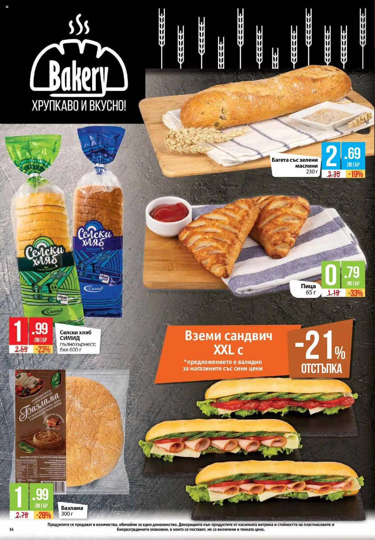  | Страница: 14 | Продукти: Хляб, Пица, Багета, Маслини