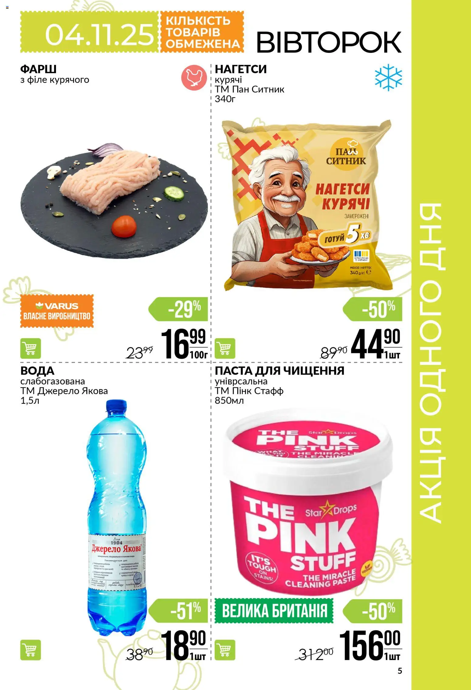 VARUS Kаталог - дійснийкції з 30.10.2025 | Сторінка: 5 | Товари: Вода, Фарш