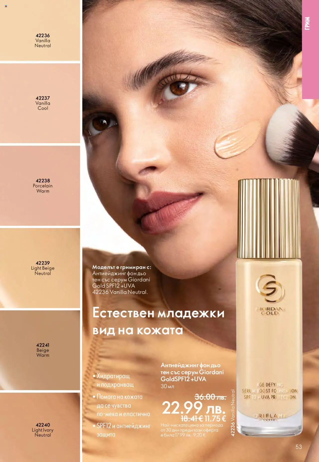  | Страница: 53 | Продукти: Фон дьо тен, Серум, Грим