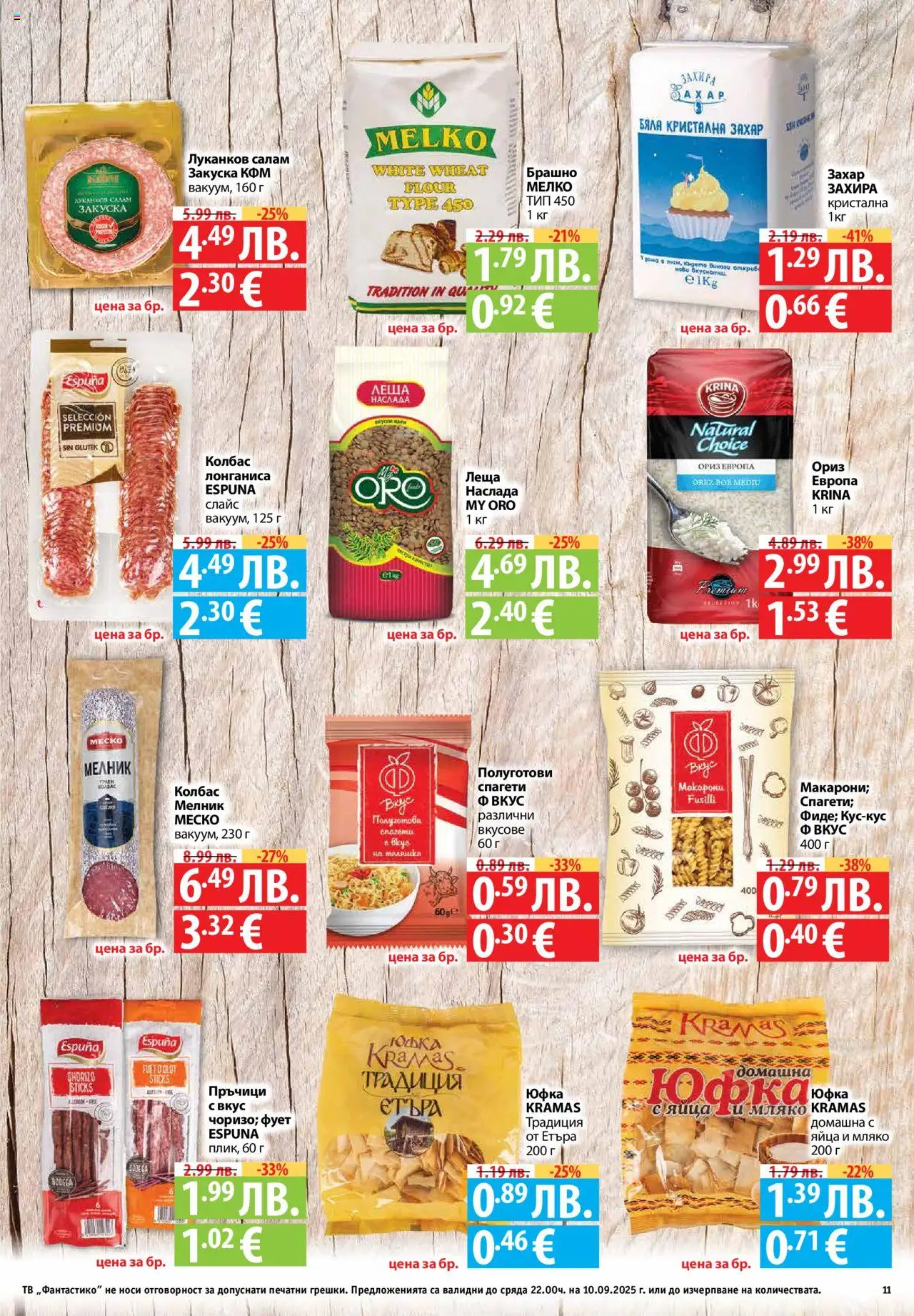  | Страница: 11 | Продукти: Захар, Яйца, Колбас, Тв