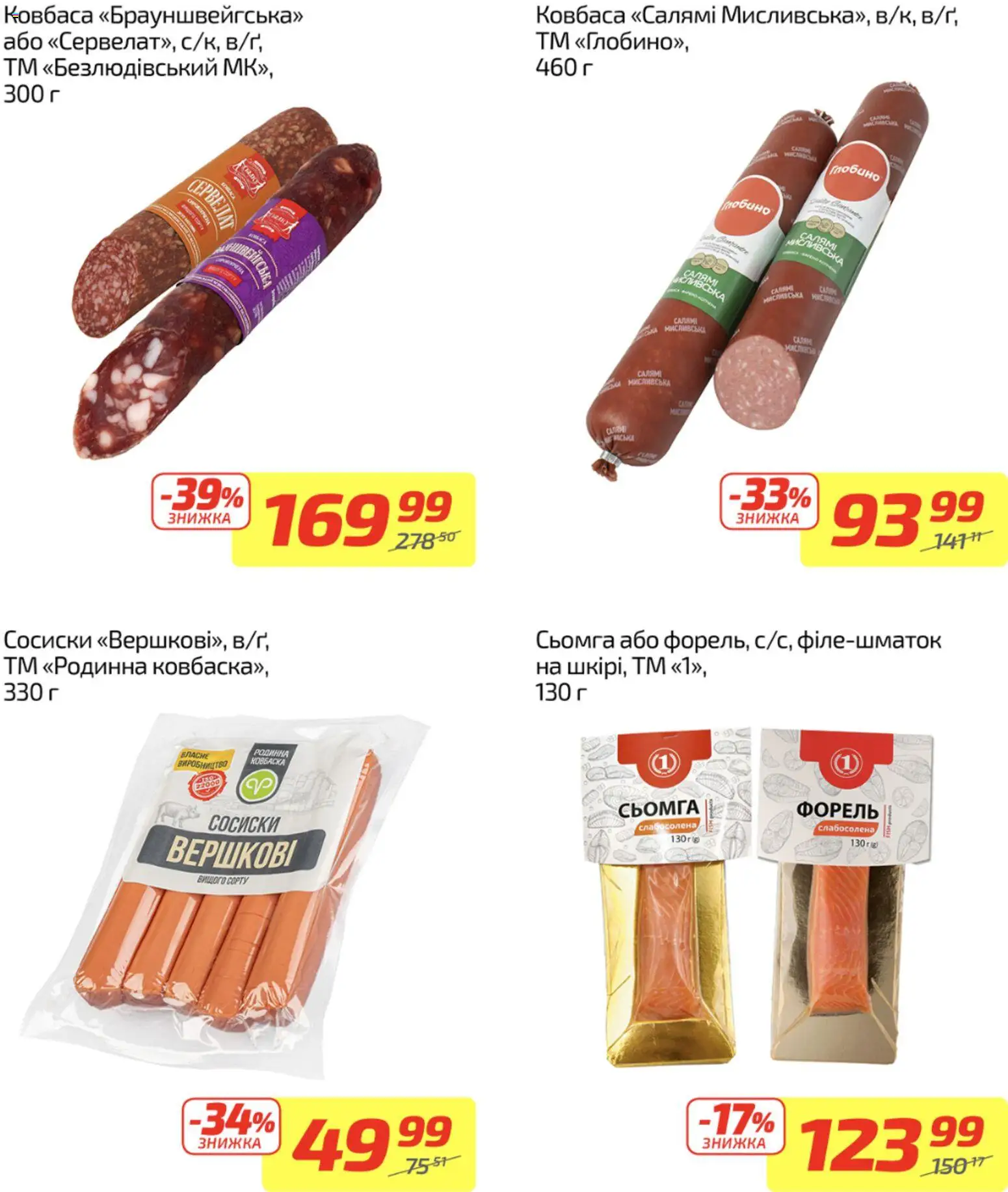 Велика кишеня Kаталог - дійснийкції з 08.12.2025 | Сторінка: 2 | Товари: Салямі, Ковбаса, Сосиски, Форель