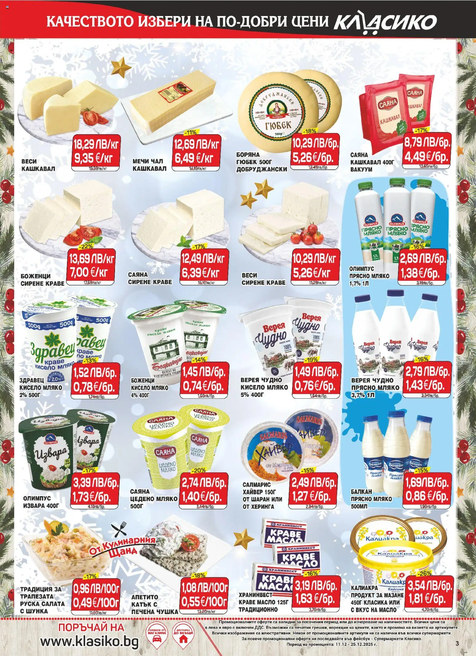 {H1} | Страница: 3 | Продукти: Масло, Шаран, Хайвер, Кашкавал