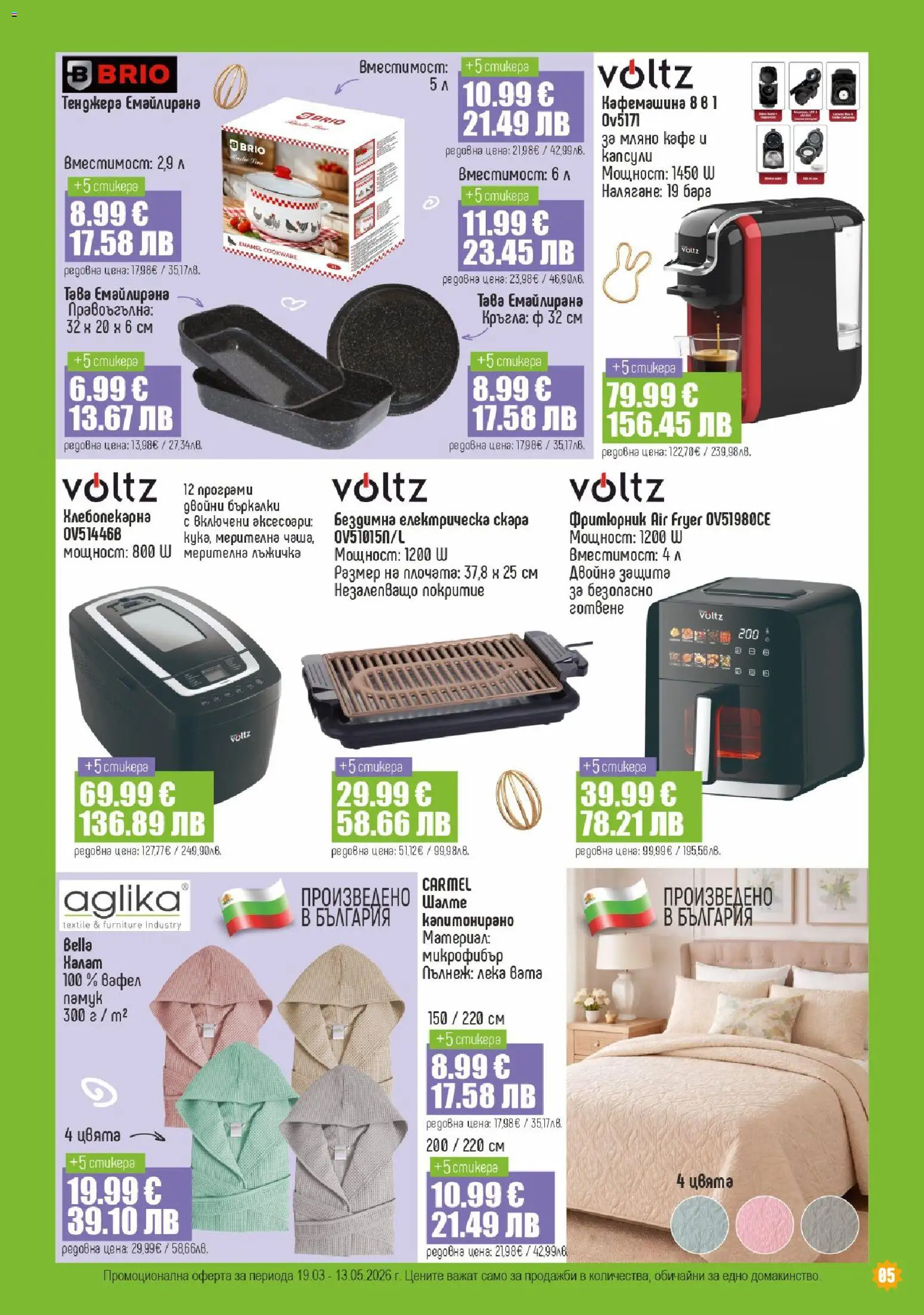 {H1} | Страница: 5 | Продукти: Халат, Тенджера, Скара, Кафемашина