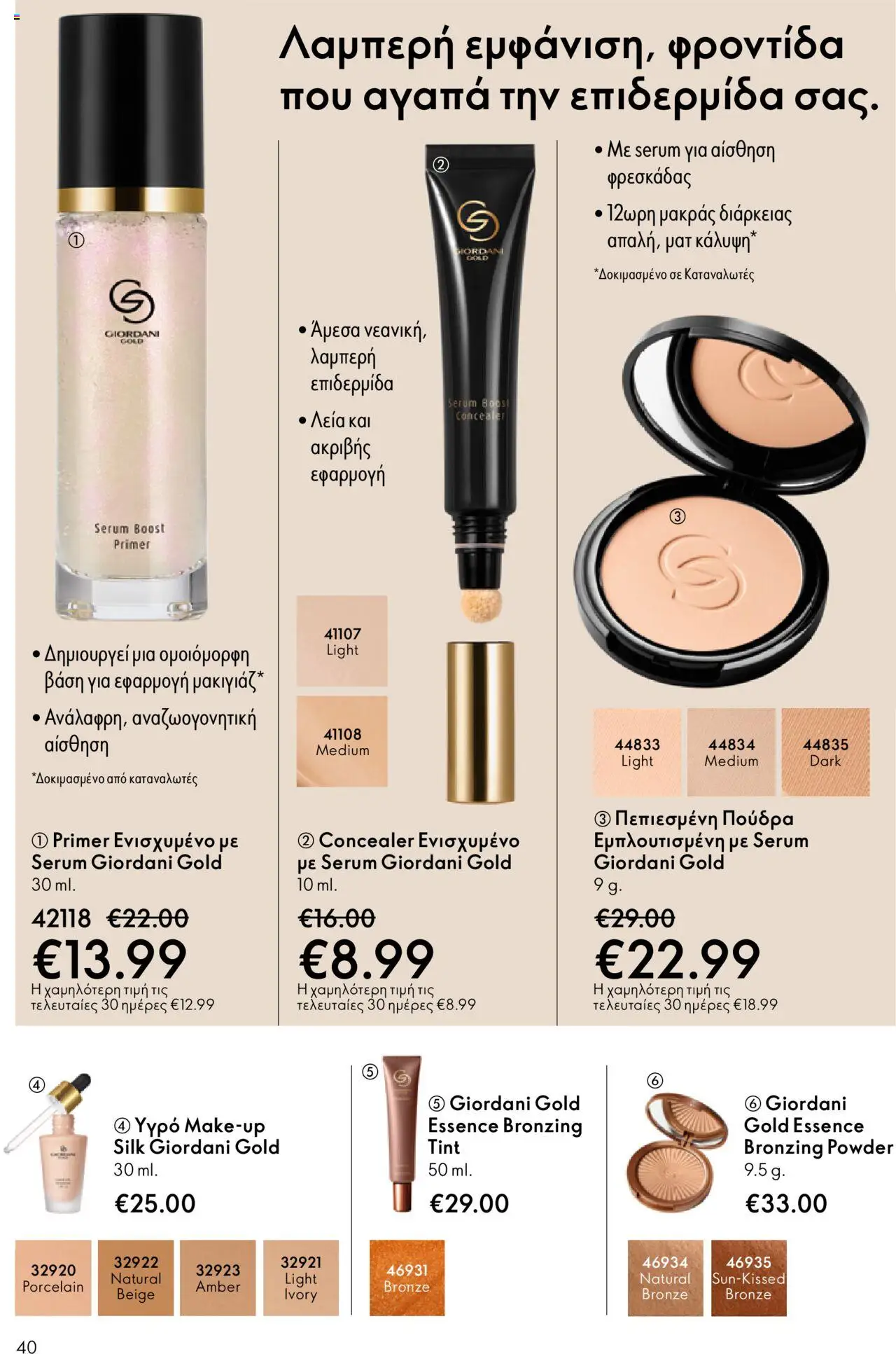  | Σελίδα: 40 | Προϊόντα: Concealer, Πούδρα