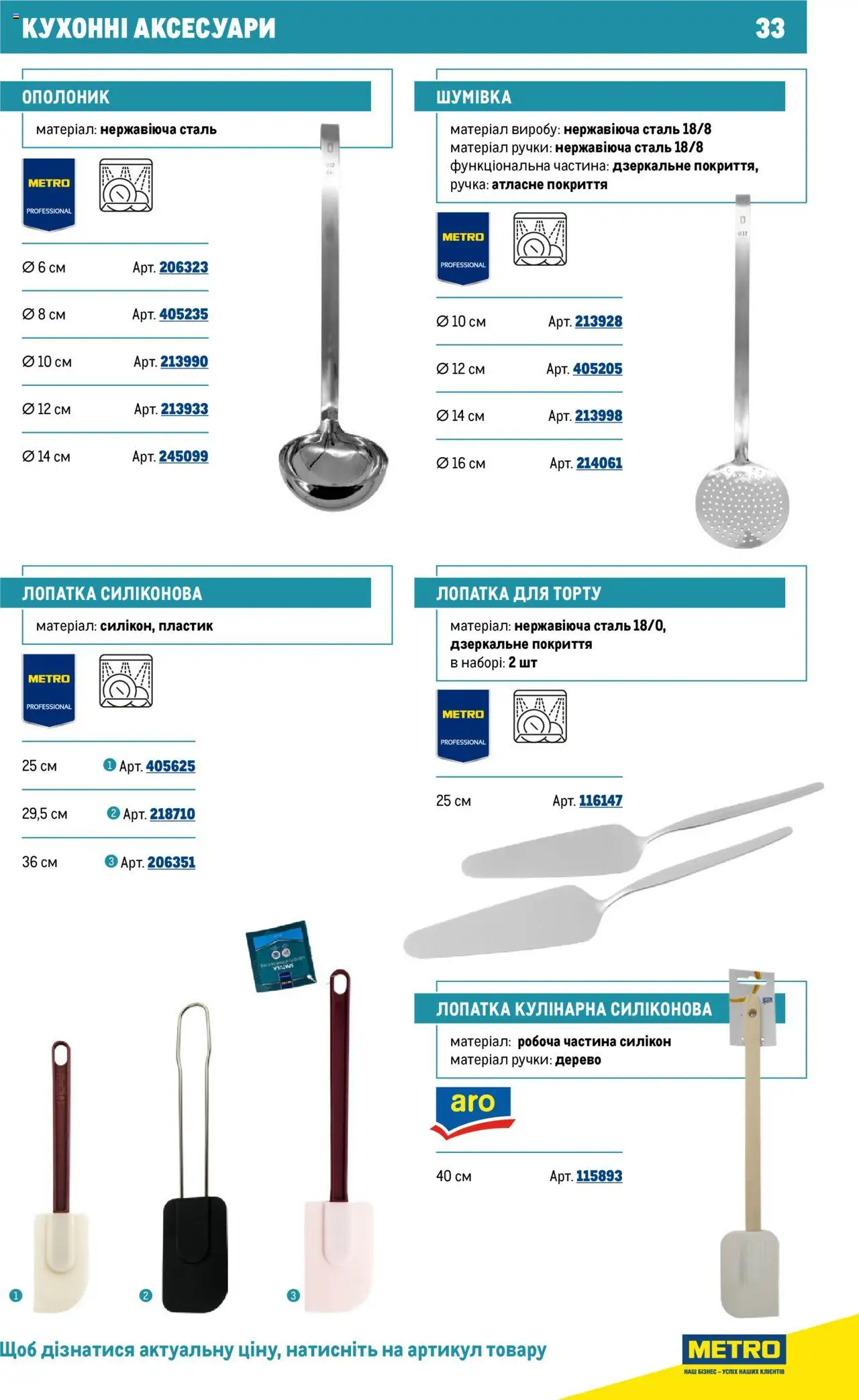 Metro Kаталог - дійснийкції з 16.07.2025 | Сторінка: 33 | Товари: Лопатка