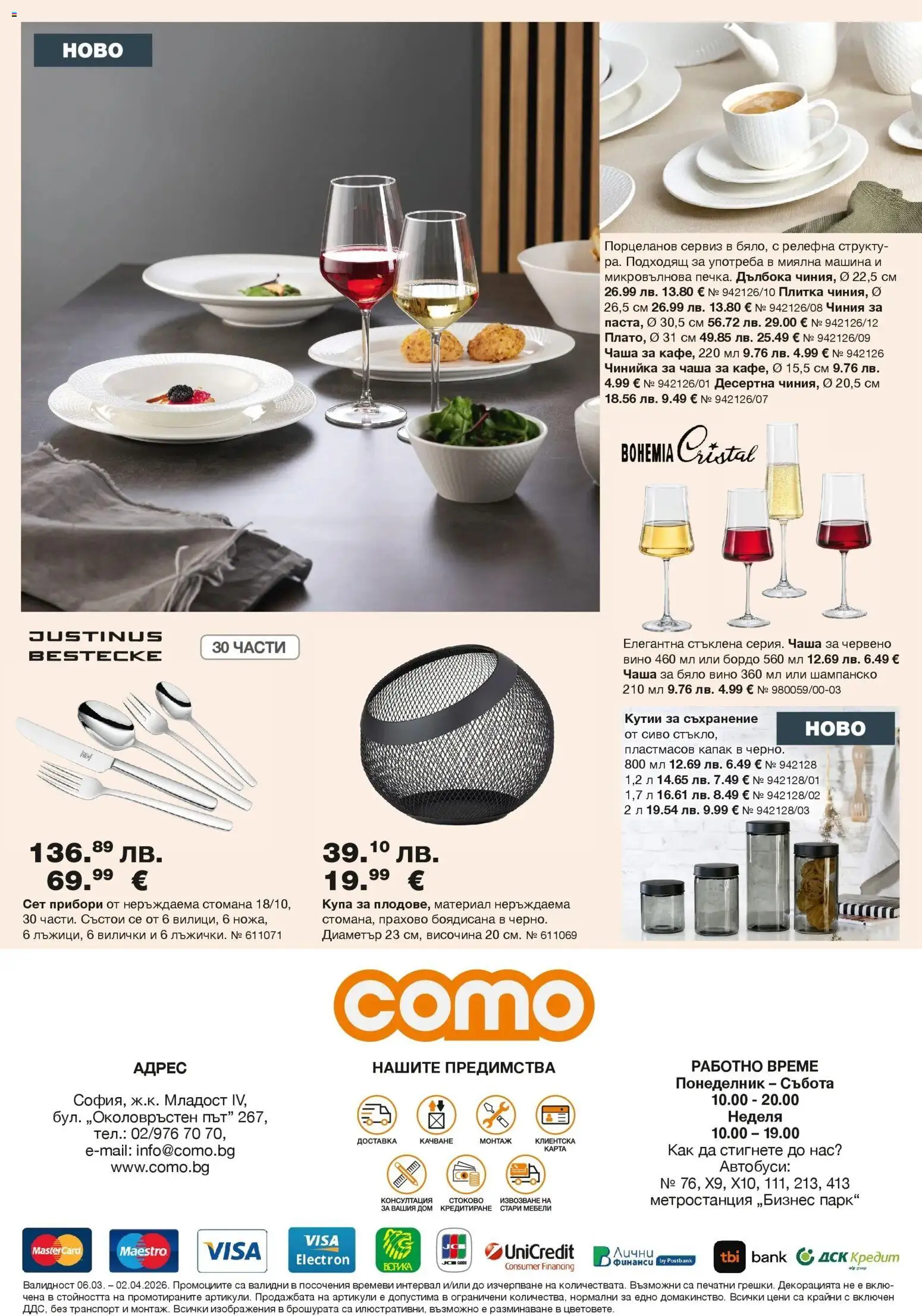 {H1} | Страница: 12 | Продукти: Прибори, Шампанско, Бяло вино, Червено вино