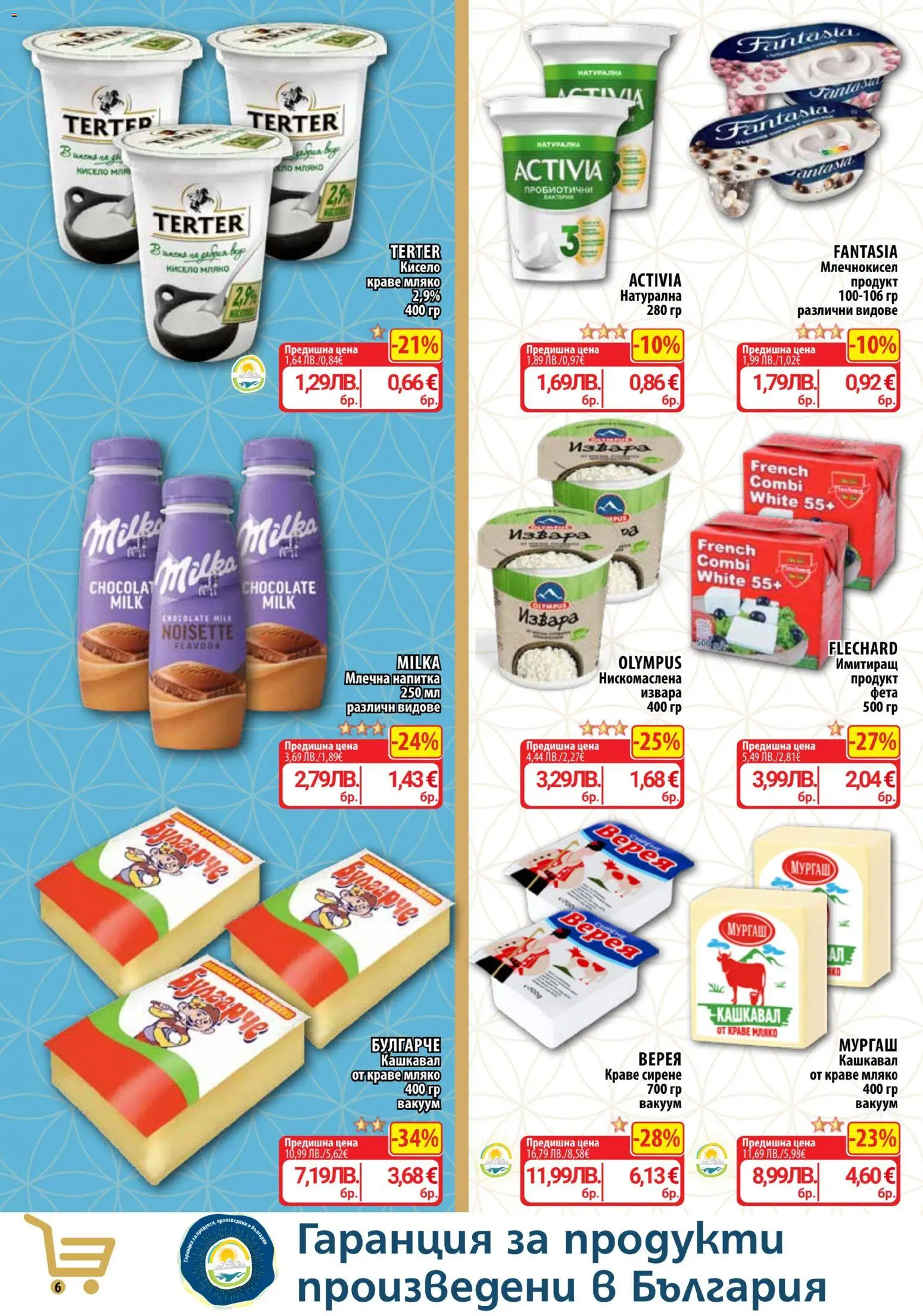 {H1} | Страница: 6 | Продукти: Извара, Краве, Сирене, Кашкавал