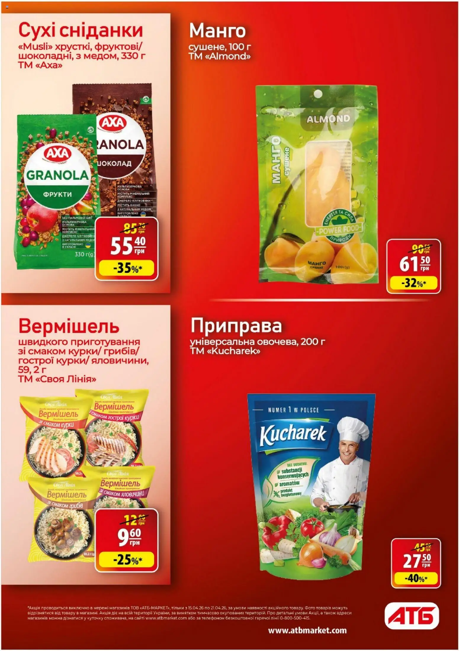 АТБ Kаталог - дійснийкції з 15.04.2026 | Сторінка: 26 | Товари: Фрукти, Манго, Приправа, Какао