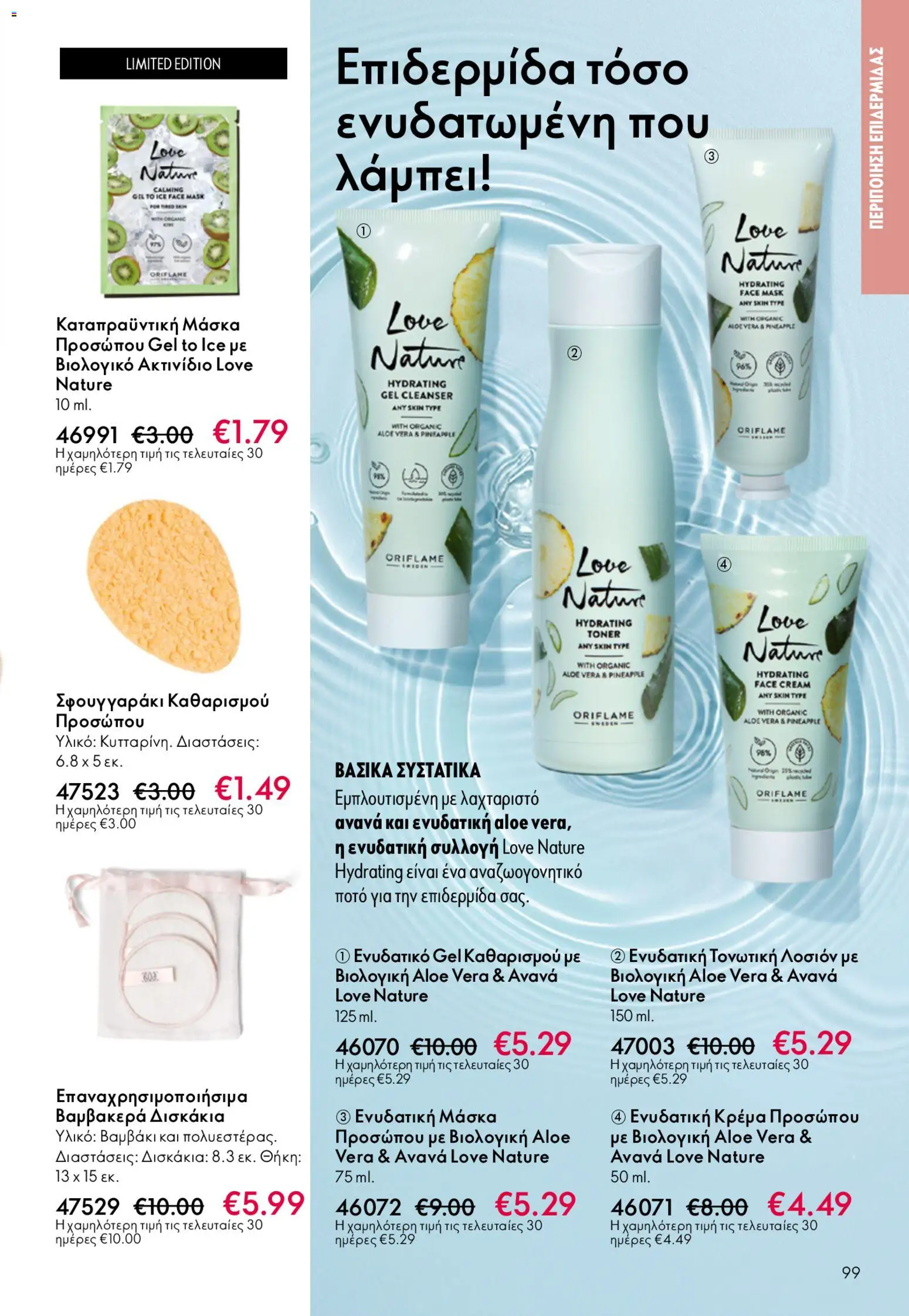 Oriflame φυλλαδιο – σε ισχύ από 22.04.2026 | Σελίδα: 99
