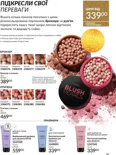 AVON акції дійснийкції з 01.12.2025 | Сторінка: 85 | Товари: Рум'яна, Кілька