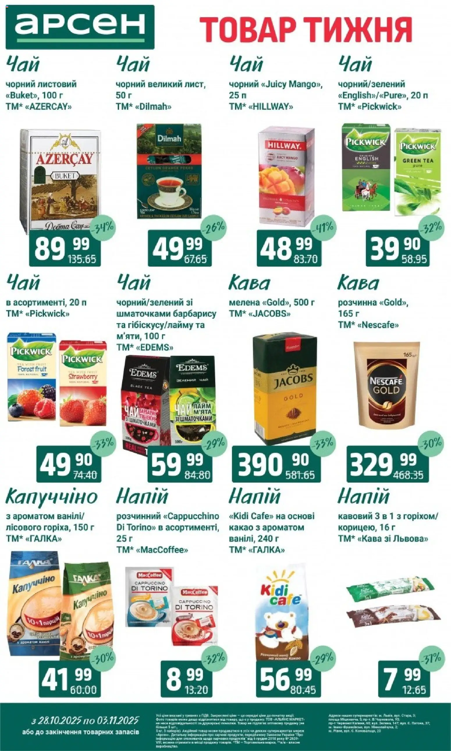 Арсен Kаталог - дійснийкції з 28.10.2025 | Сторінка: 26 | Товари: Кава, Лайм, Какао