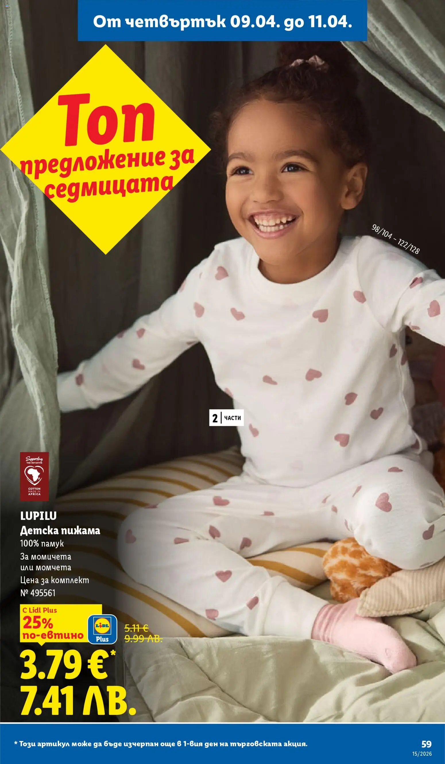 {H1} | Страница: 59 | Продукти: Пижама, Памук