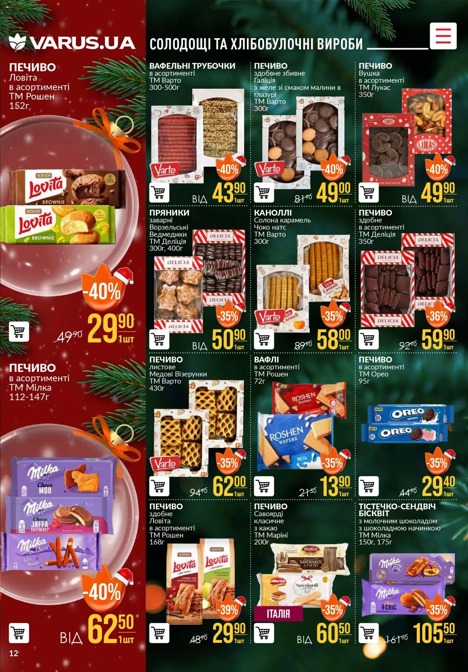 VARUS Kаталог - дійснийкції з 18.12.2025 | Сторінка: 12 | Товари: Печиво, Желе, Какао
