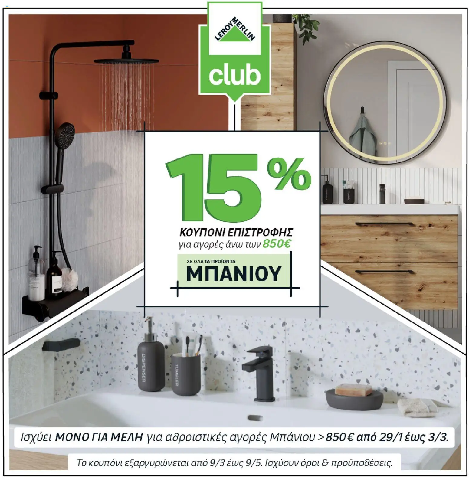 Leroy Merlin - Φυλλάδιο Προσφορών Φεβρουαρίου 2026 – σε ισχύ από 29.01.2026 | Σελίδα: 8