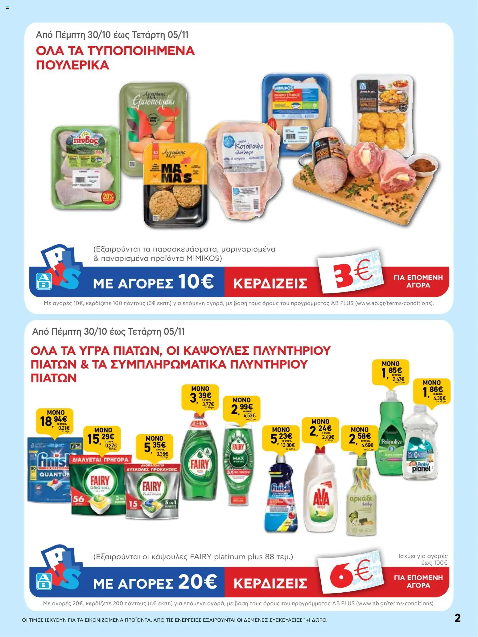  | Σελίδα: 2 | Προϊόντα: Κοτόπουλο