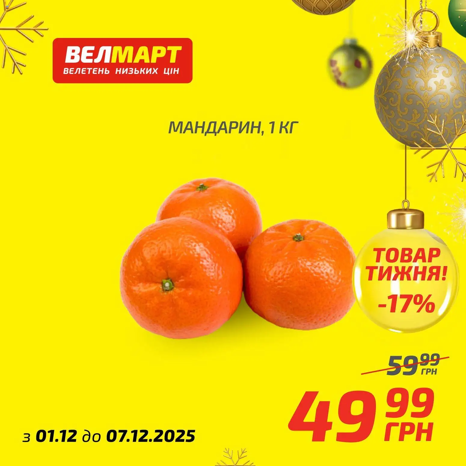 Велмарт Kаталог - дійснийкції з 01.12.2025 | Сторінка: 5