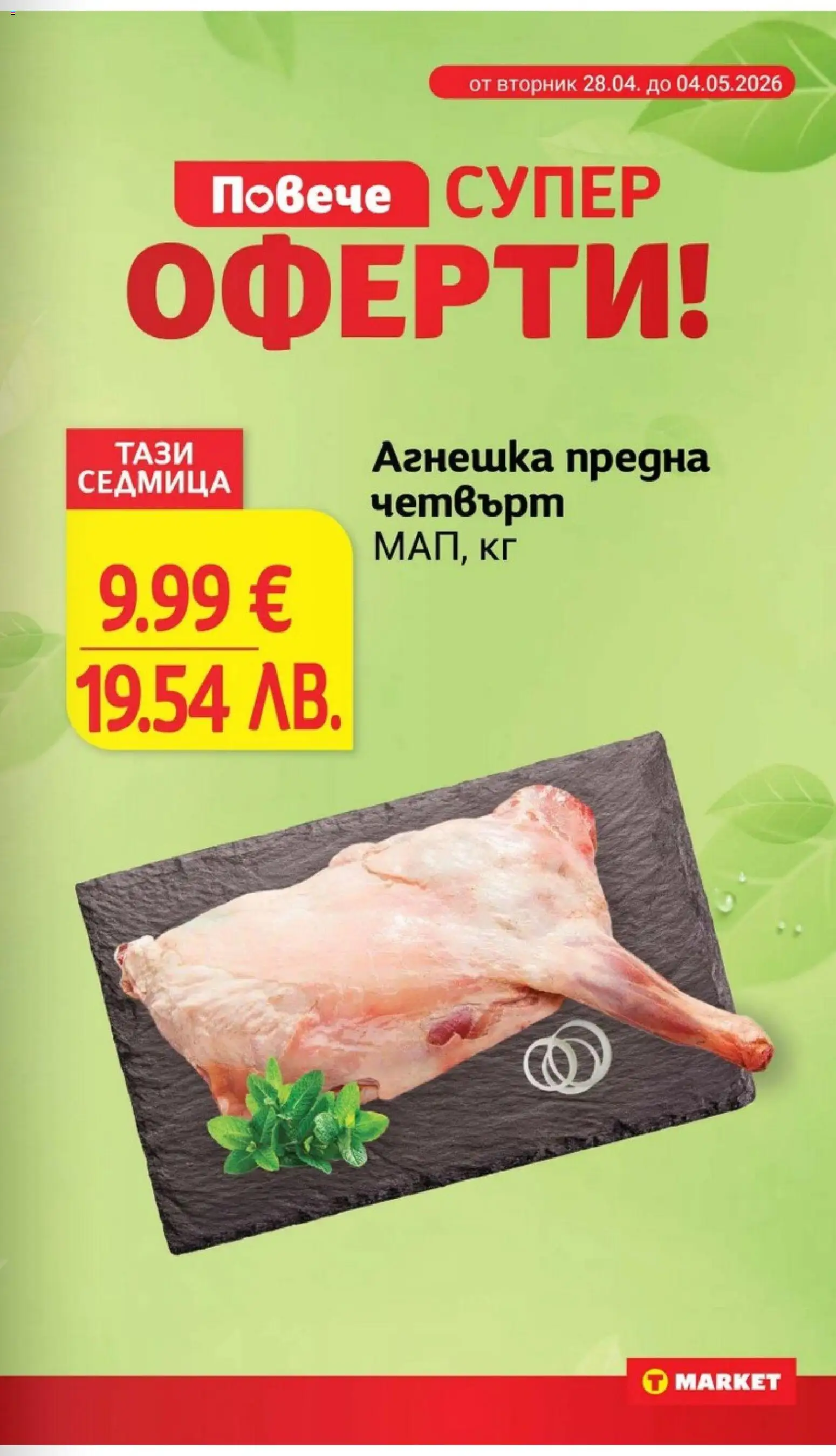 T Market брошура валидна от: 28.04.2026 ⏳ | България