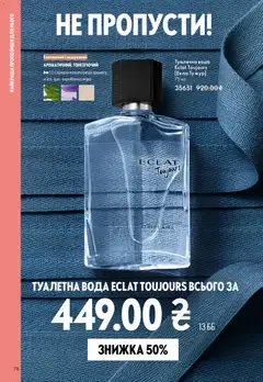 Oriflame акції дійснийкції з 29.03.2026 | Сторінка: 78 | Товари: Вода, Туалетна вода