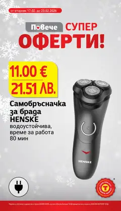 Преглед на Самобръсначка за брада HENSKE, водоустойчива, време за работа 80 мин - Офертите са валидни от 17.02.2026 | Страница: 24 | Продукти: Самобръсначка