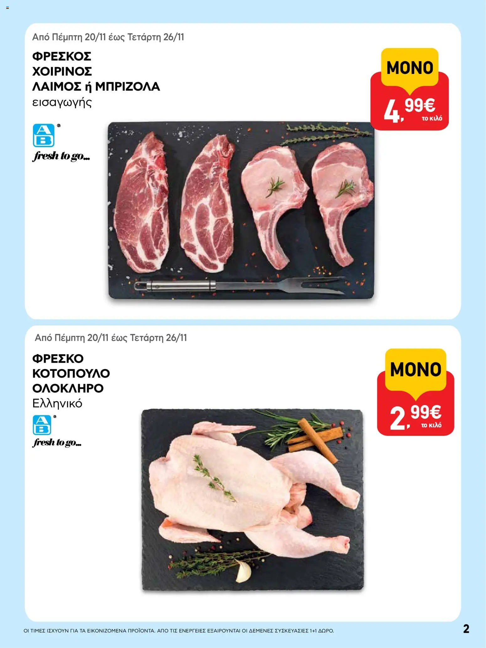  | Σελίδα: 2 | Προϊόντα: Χοιρινό