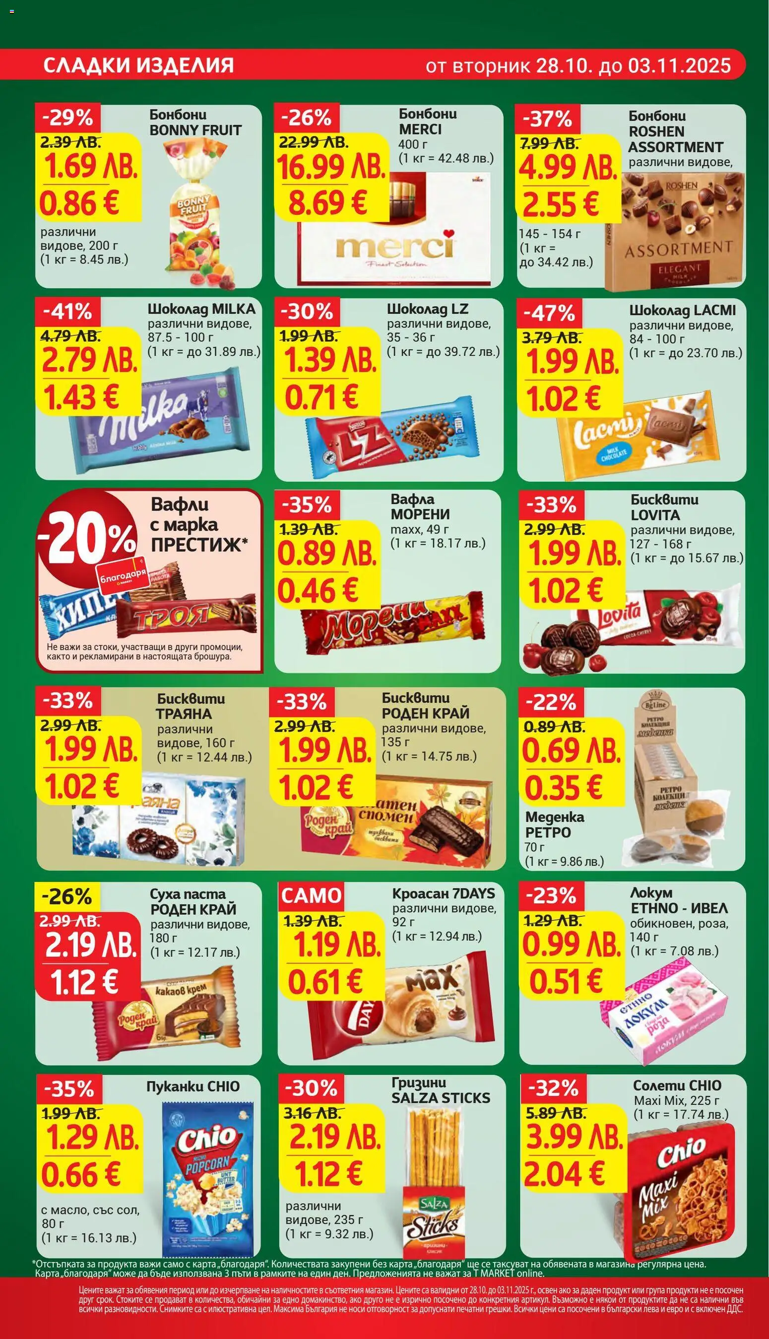 {H1} | Страница: 22 | Продукти: Суха паста, Пуканки, Кроасан, Lit pour bébés