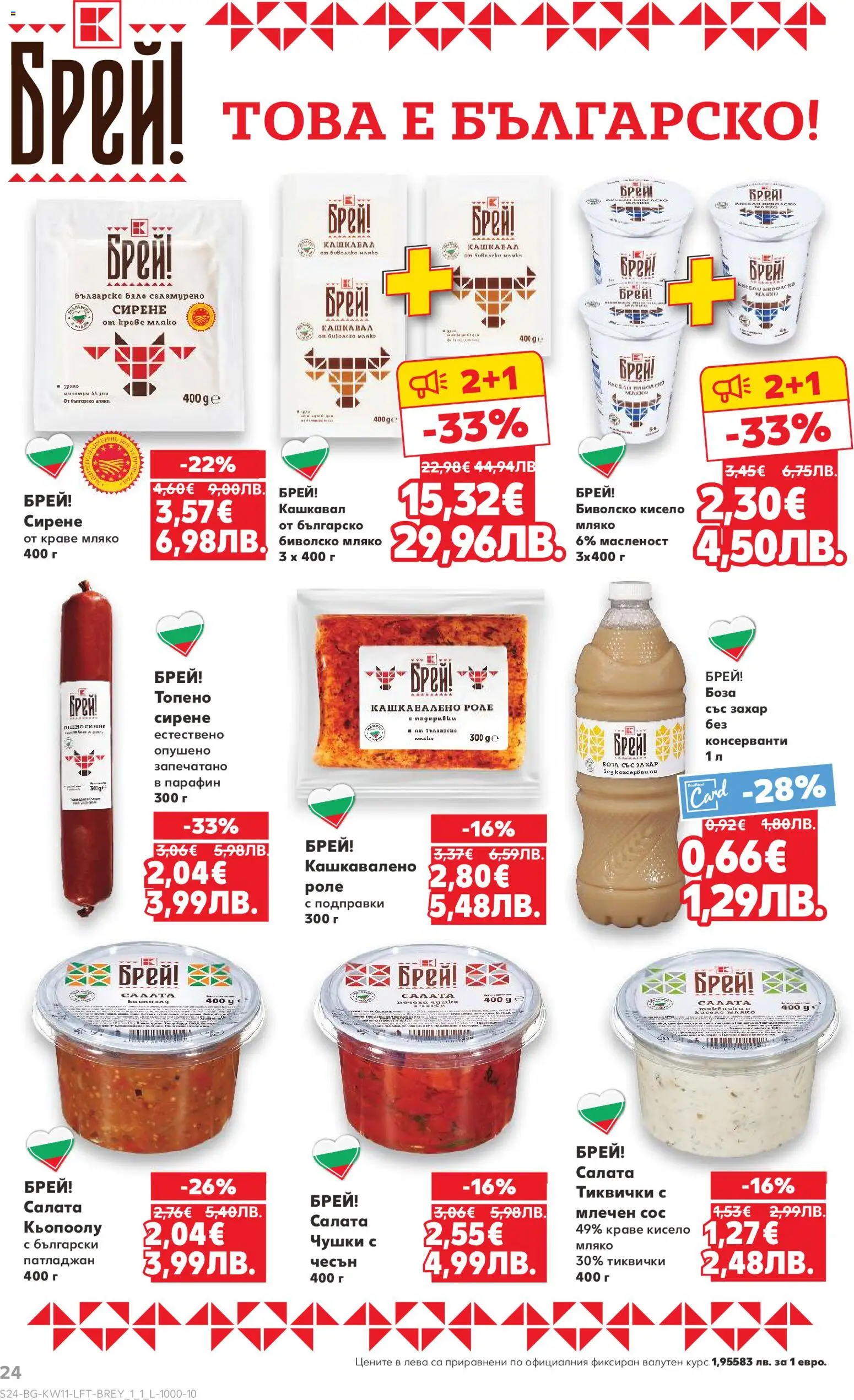 {H1} | Страница: 24 | Продукти: Салата, Чесън, Патладжан, Кашкавал