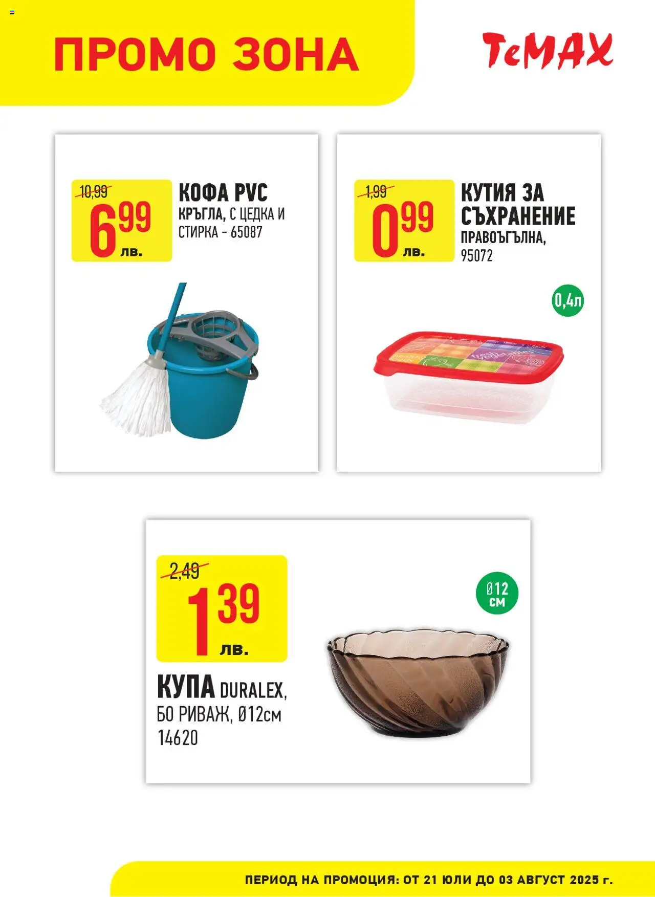  | Страница: 4 | Продукти: Кофа, Съхранение, Кутия, Купа