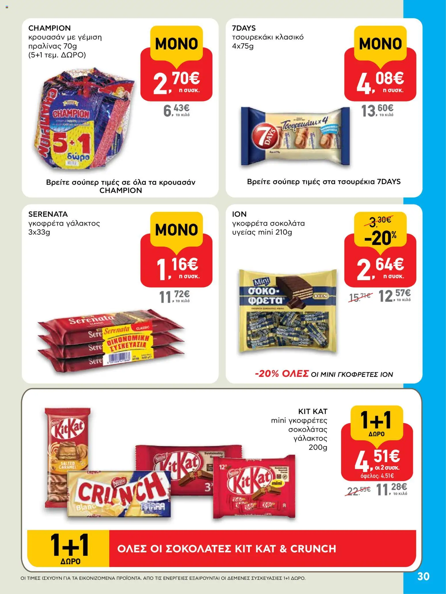 ΑΒ Βασιλόπουλος - Φυλλάδιο  από 19/03/2026 🛍️ Δείτε τις καλύτερες προσφορές! | Ελλάδα