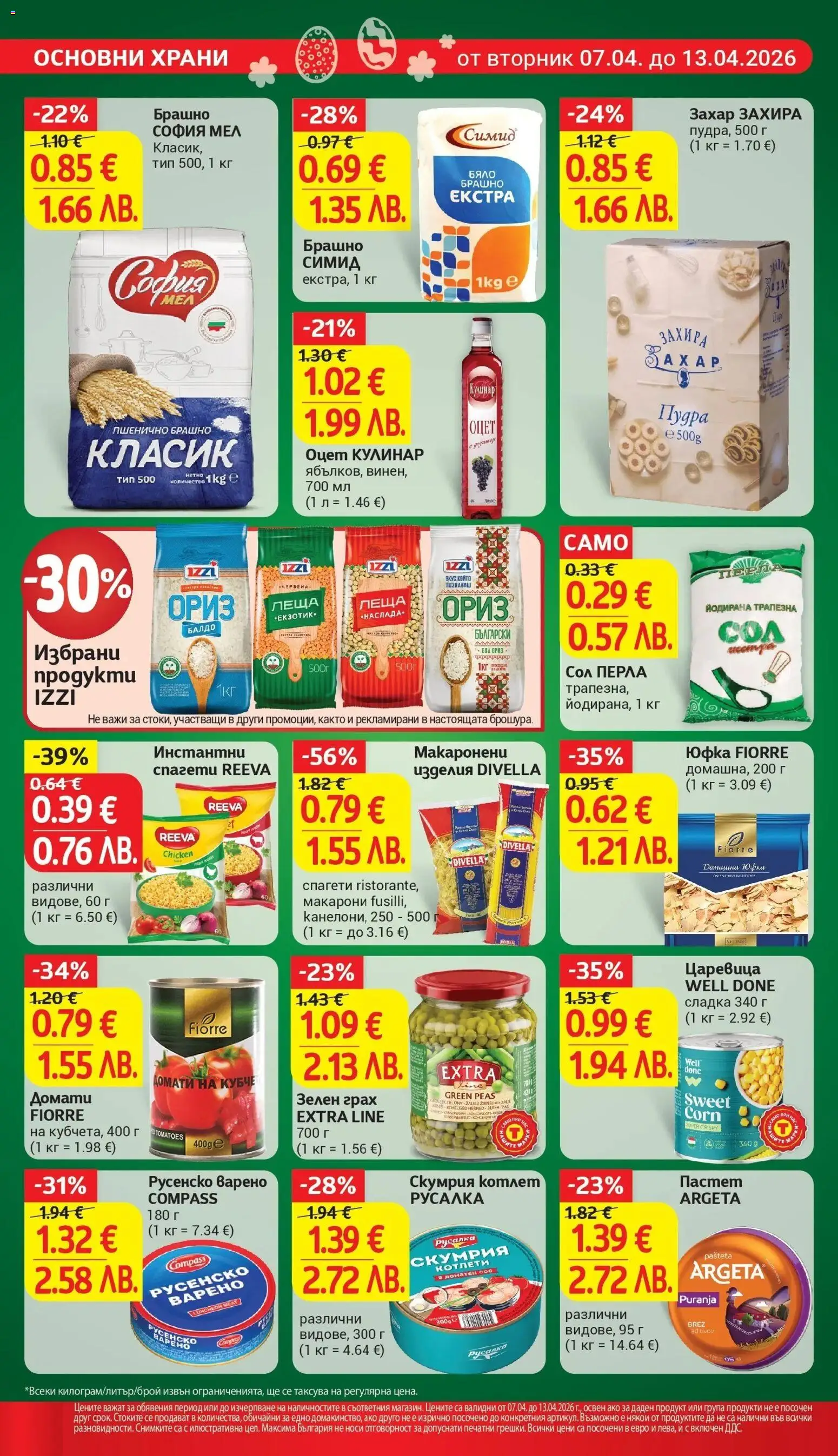 {H1} | Страница: 16 | Продукти: Юфка, Сос, Царевица, Русенско варено