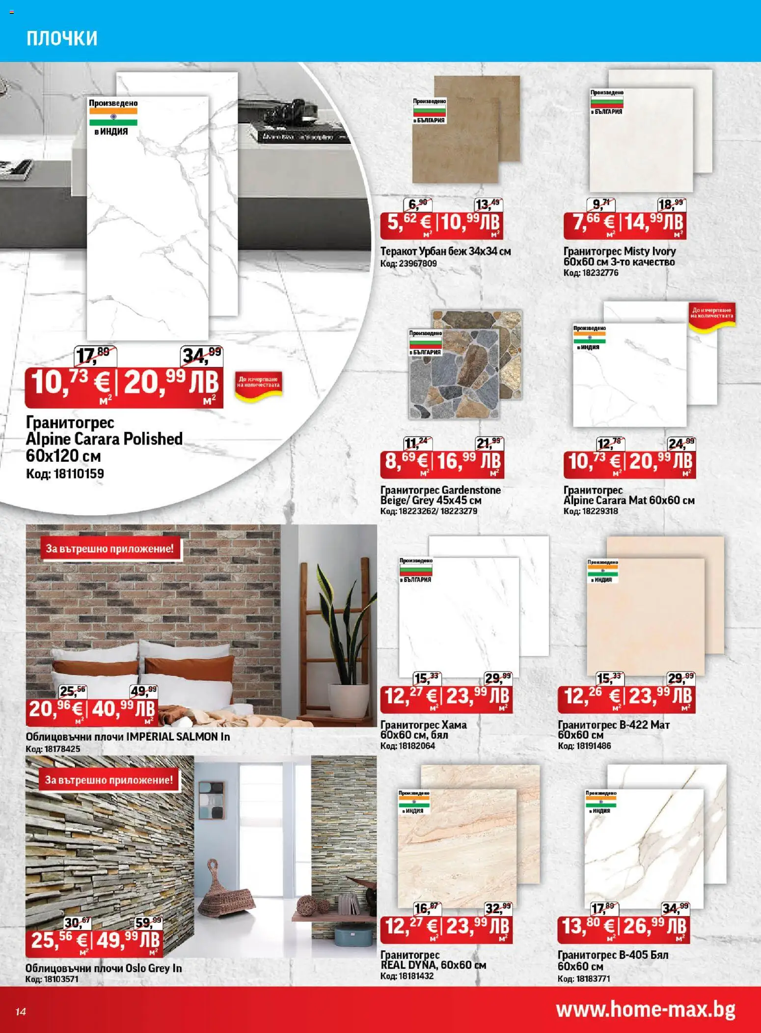 {H1} | Страница: 14 | Продукти: Теракот, Плочки