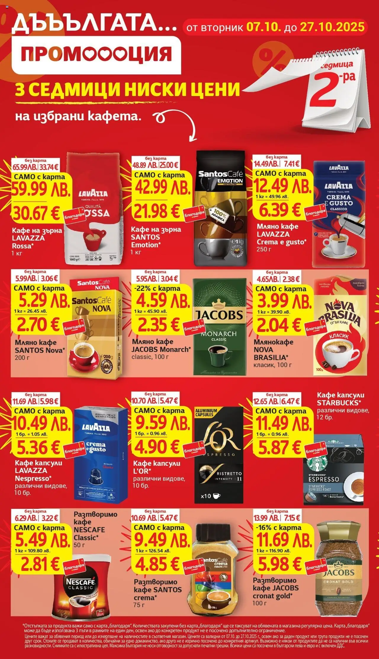 {H1} | Страница: 4 | Продукти: Кафе на зърна, Кафе капсули, Кафе