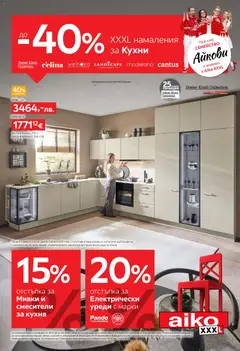 Преглед на Aiko XXXL брошура - Офертите са валидни от 19.01.2026