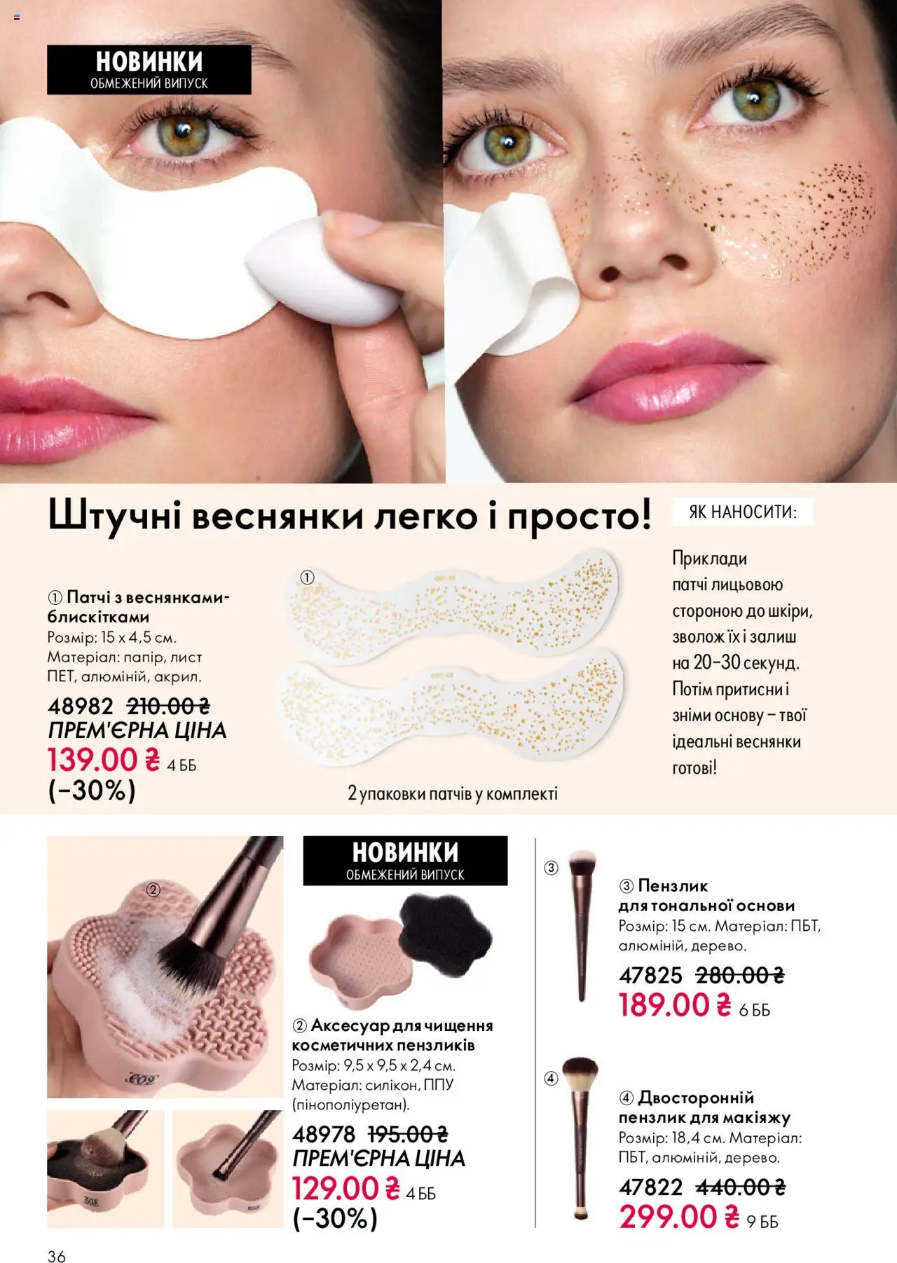 Oriflame Kаталог - дійснийкції з 27.10.2025 | Сторінка: 36 | Товари: Патчі, Пензлик