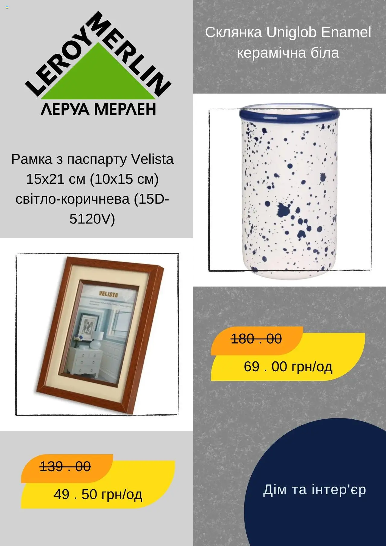 Леруа мерлен Kаталог - дійснийкції з 01.08.2025 | Сторінка: 4 | Товари: Склянка