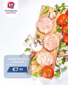 Ptochopoulos Supermarket Προσφορές σε ισχύ από 12.09.2025