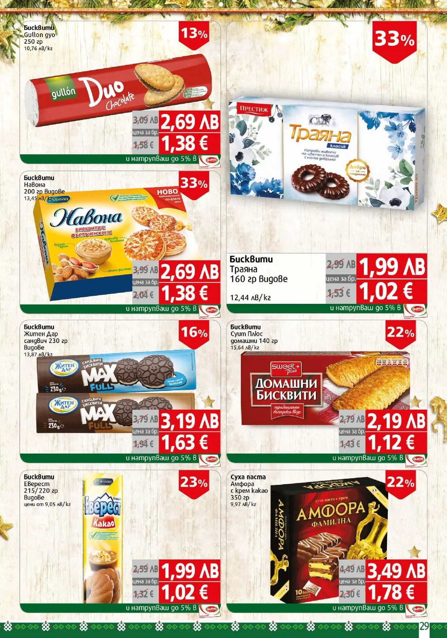 {H1} | Страница: 29 | Продукти: Крем, Бисквити