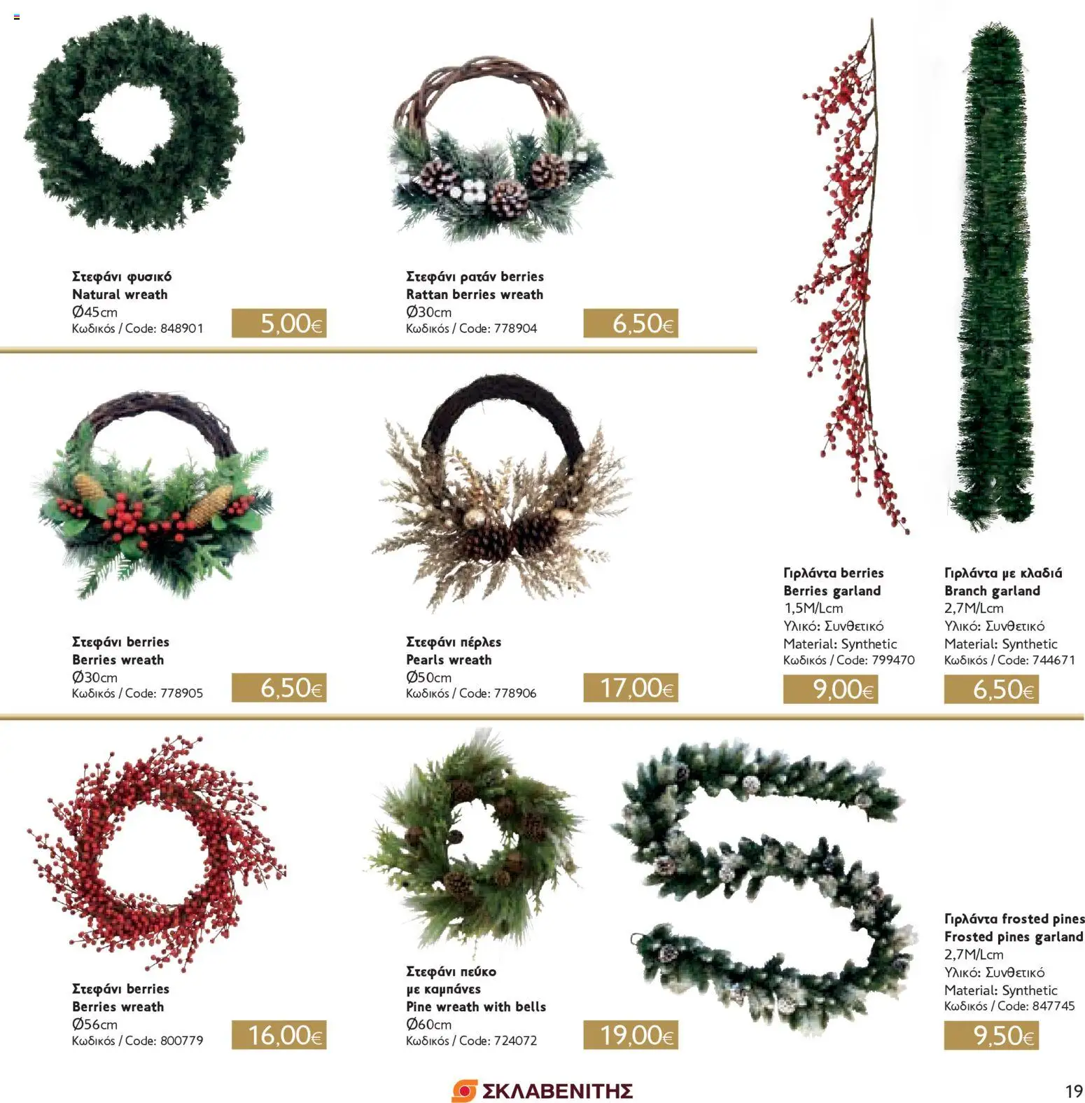 ΣΚΛΑΒΕΝΙΤΗΣ - Χριστούγεννα 2025 – σε ισχύ από 11.12.2025 | Σελίδα: 19